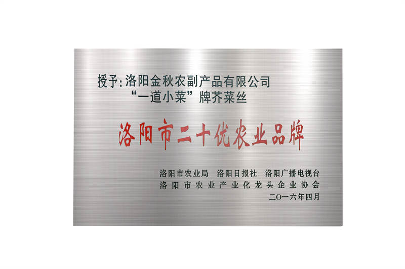 洛陽市二十優(yōu)農(nóng)業(yè)品牌