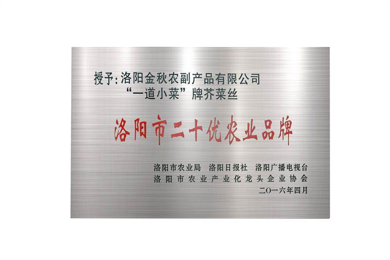 洛陽市二十優農業品牌