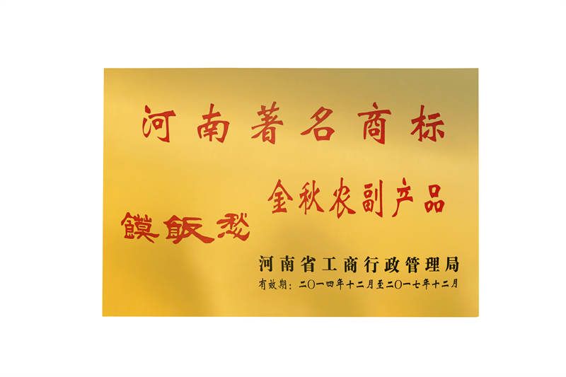 河南著名商標